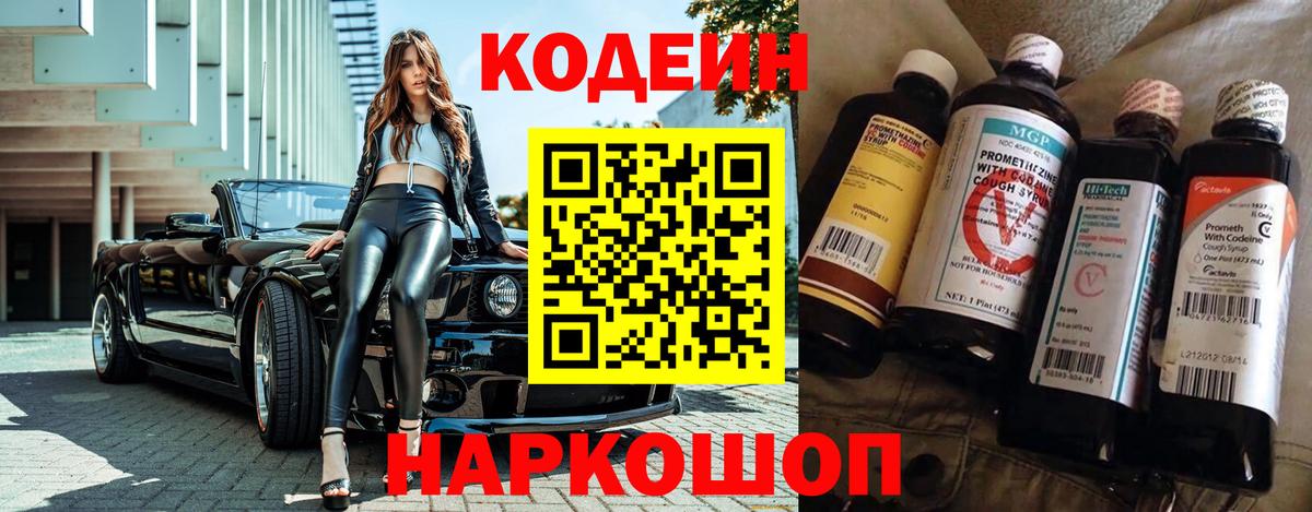 Кодеин Purple Drank Долгопрудный